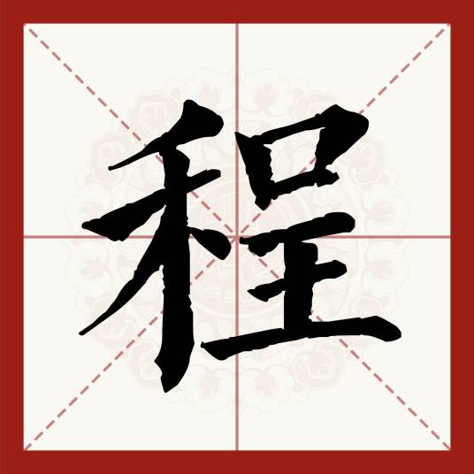 程（汉语汉字）_百度百科