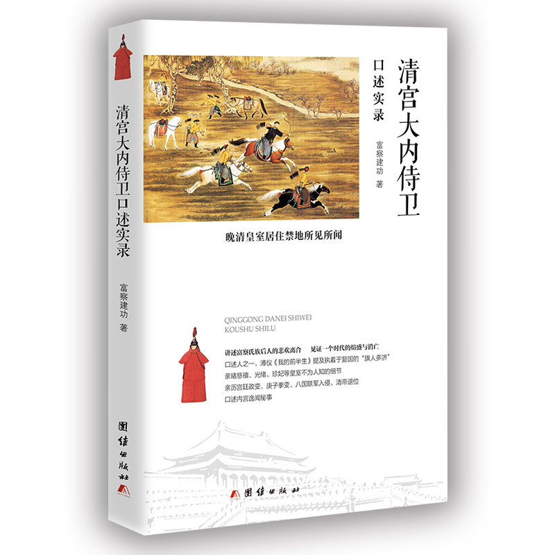  p>《清宫大内侍卫口述实录》是2019年3月团结出版社出版的图书,作者