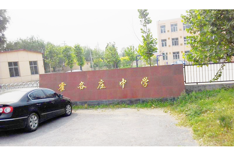 天津市宝坻区霍各庄镇初级中学
