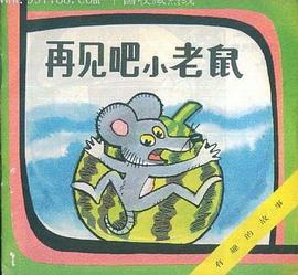 再见吧,小老鼠