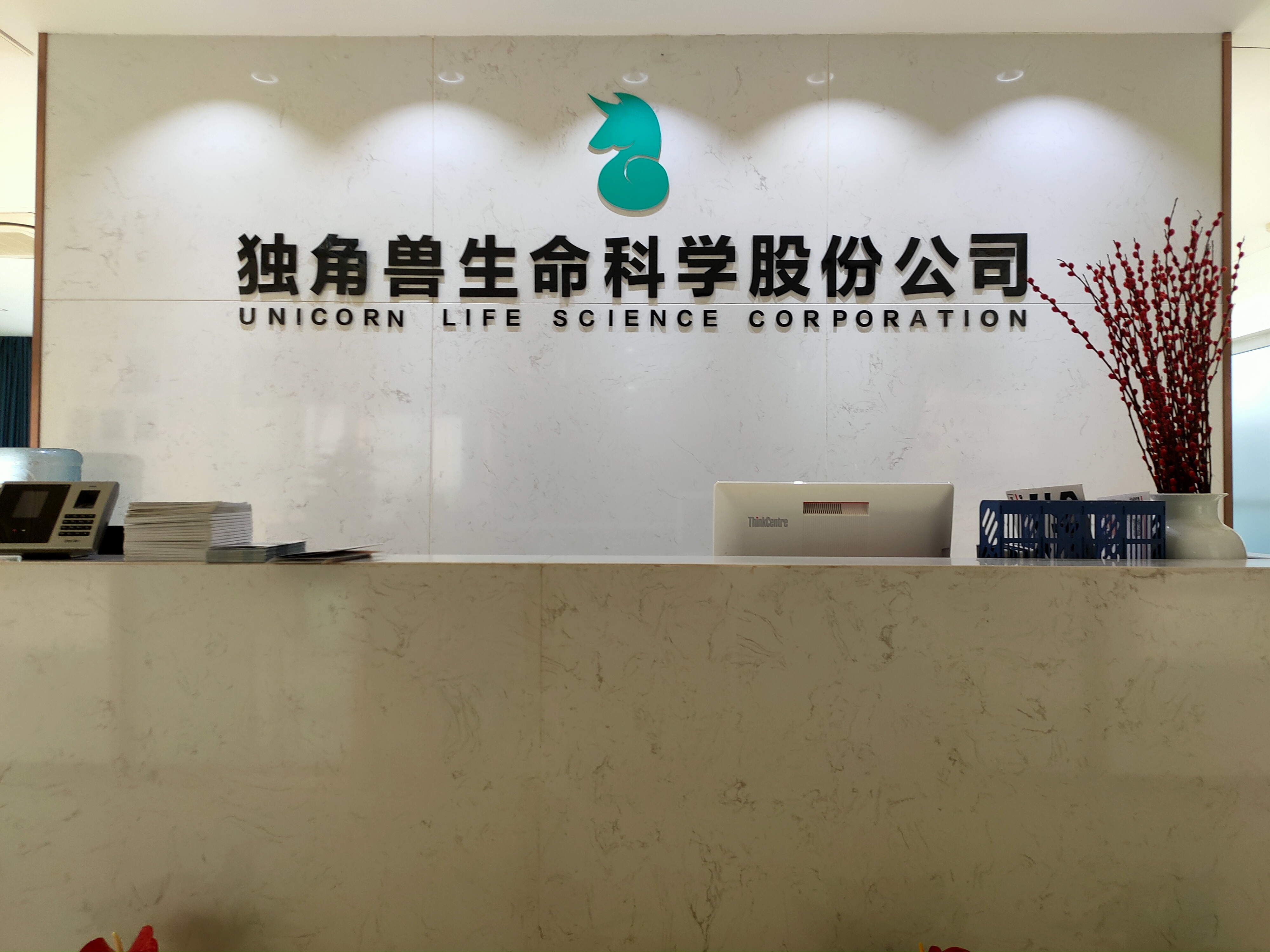 独角兽生命科学股份公司