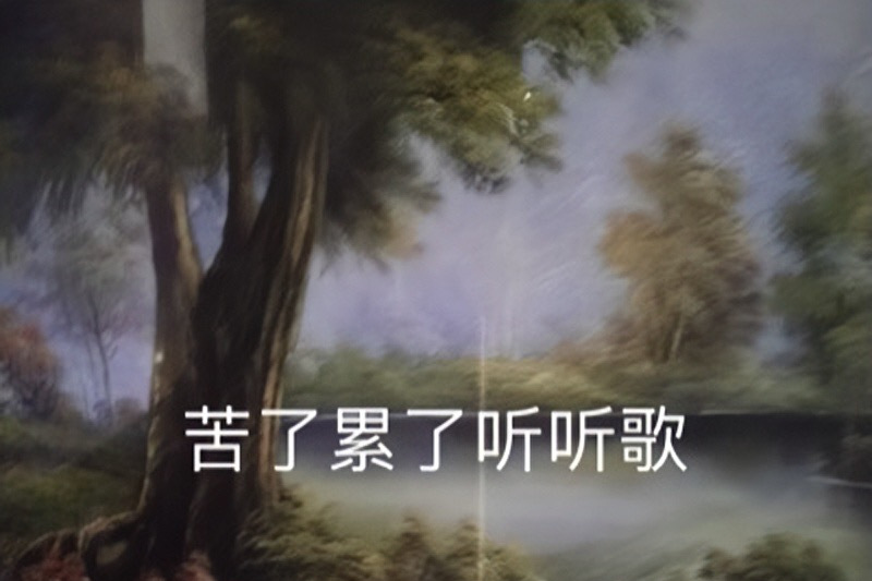苦了累了听听歌