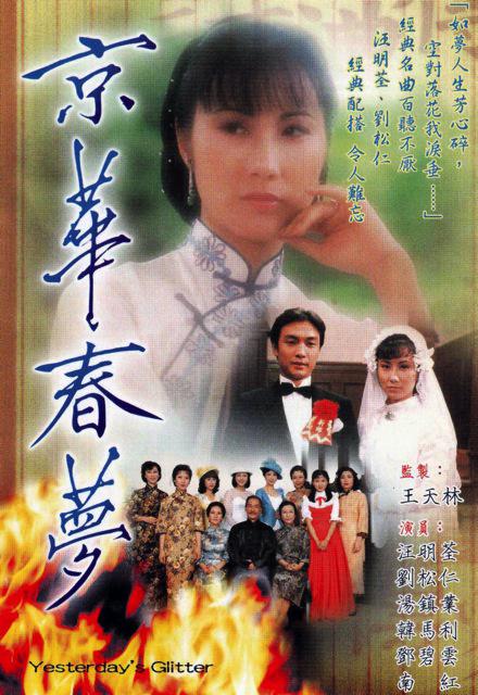 京华春梦