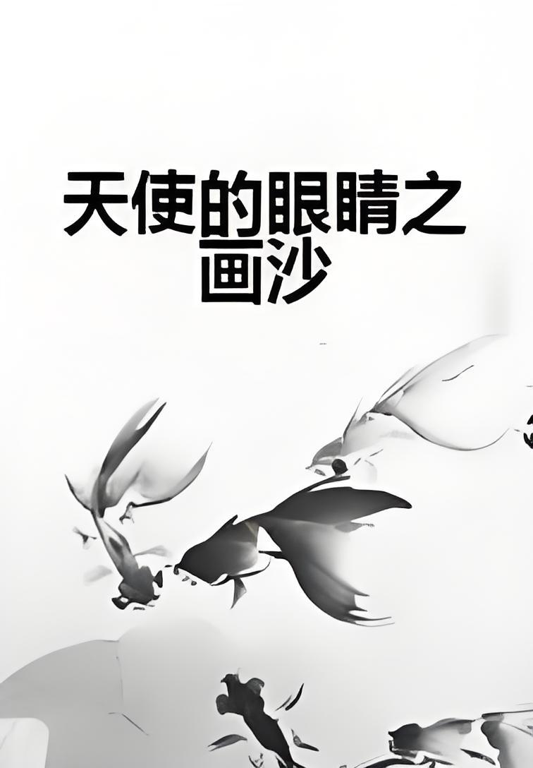 天使的眼睛之画沙