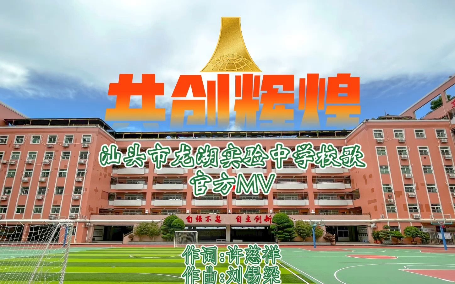 汕头市龙湖实验中学