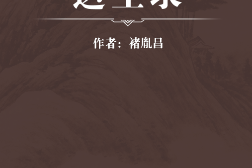  p data-id="gn2w9ylghb">《达生录》是明代褚胤昌编著的一本养生类