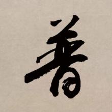 行书书法