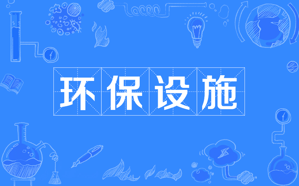 环保设施