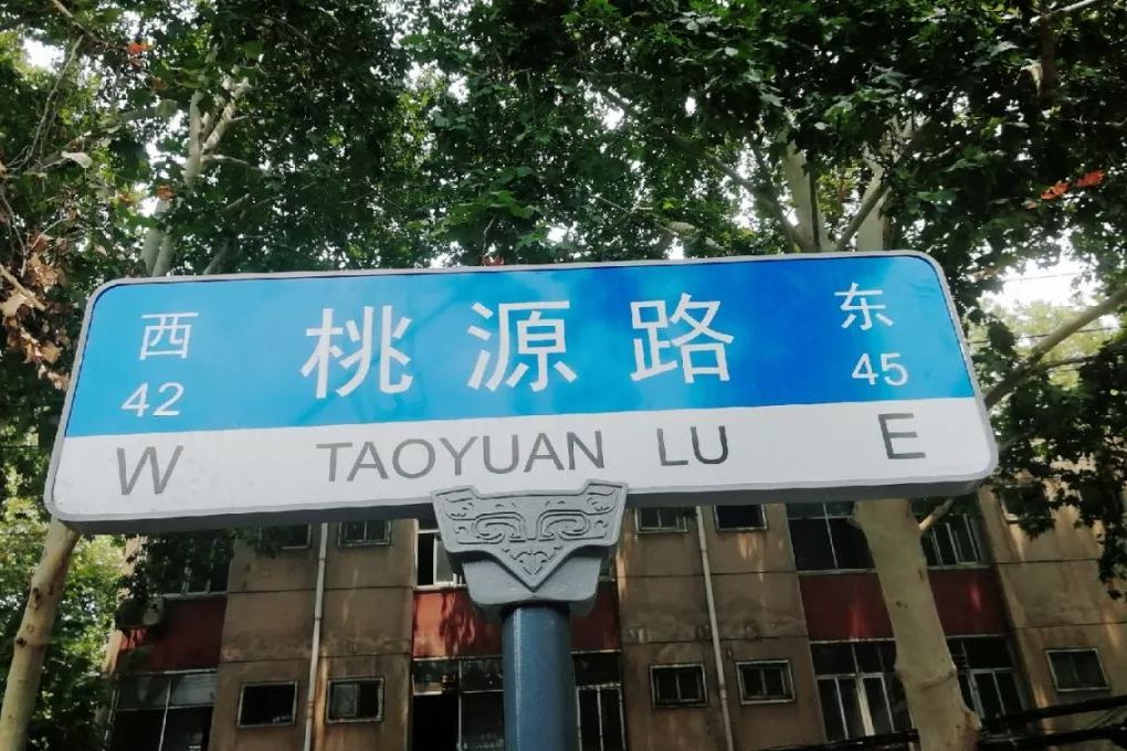 桃源路