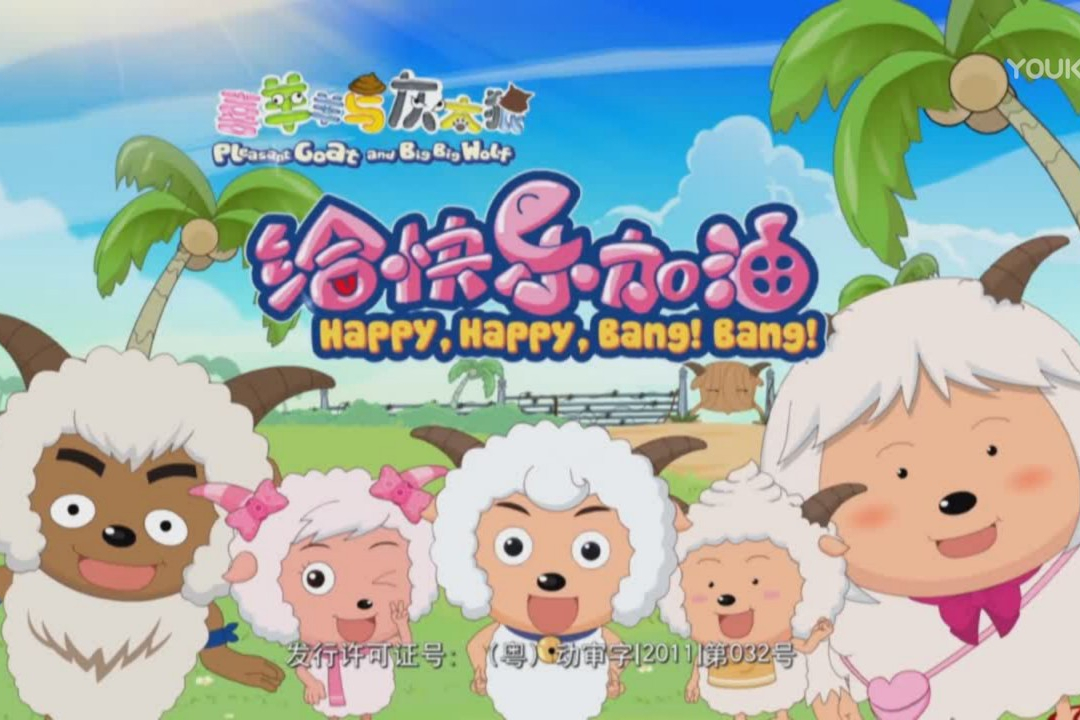 喜喜羊羊与灰太狼之给快乐加油