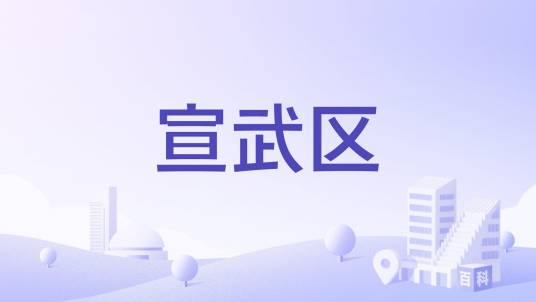 宣武区_百度百科
