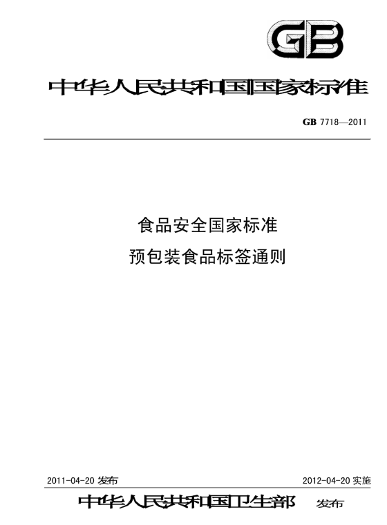 食品预包装标签通则