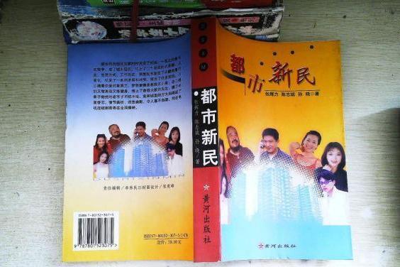 都市新民