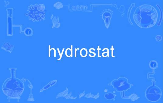 hydrostat_百度百科