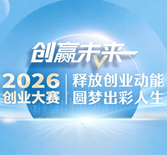 创赢未来2026创业大赛_百度百科