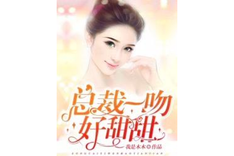 总裁一吻好甜甜