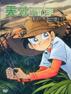 天才小钓手(钓鱼迷三平)