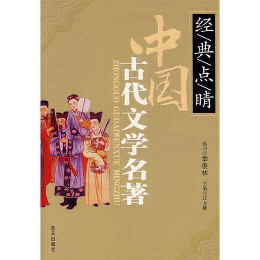 中国古代文学名著_百度百科