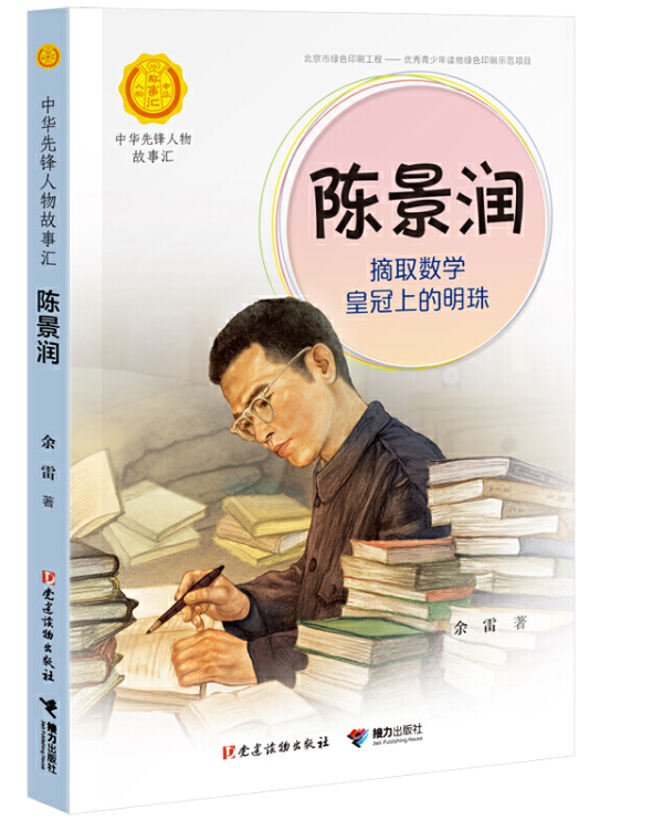 陈景润:摘取数学皇冠上的明珠