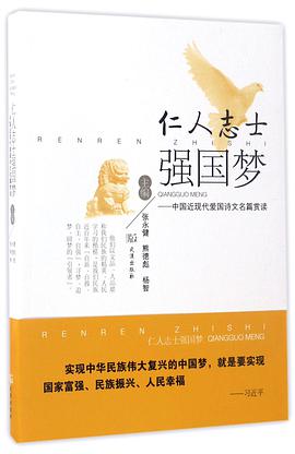 仁人志士强国梦--中国近现代爱国诗文名篇赏读