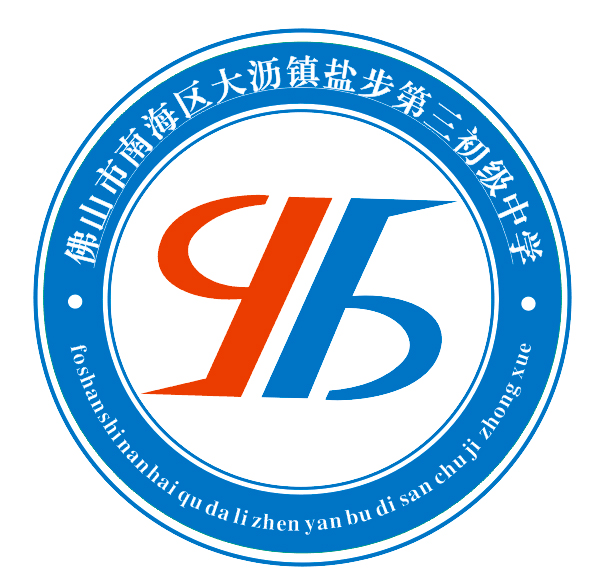 大沥镇盐步三中