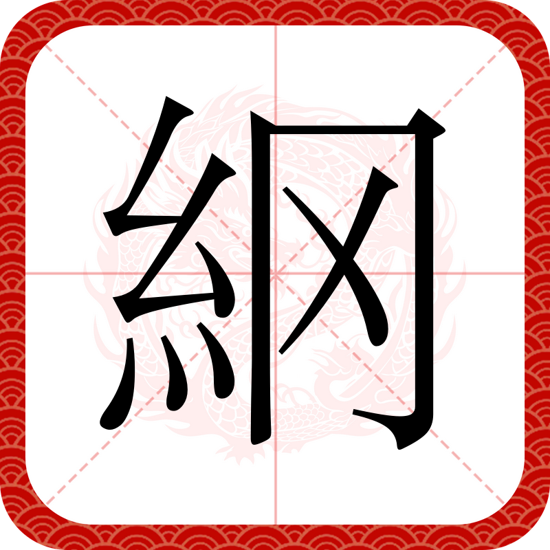 ="go07ie2bkr">   ,异体字:网,拼音wǎng  注音ㄨㄤˇ ,简体部首糹部