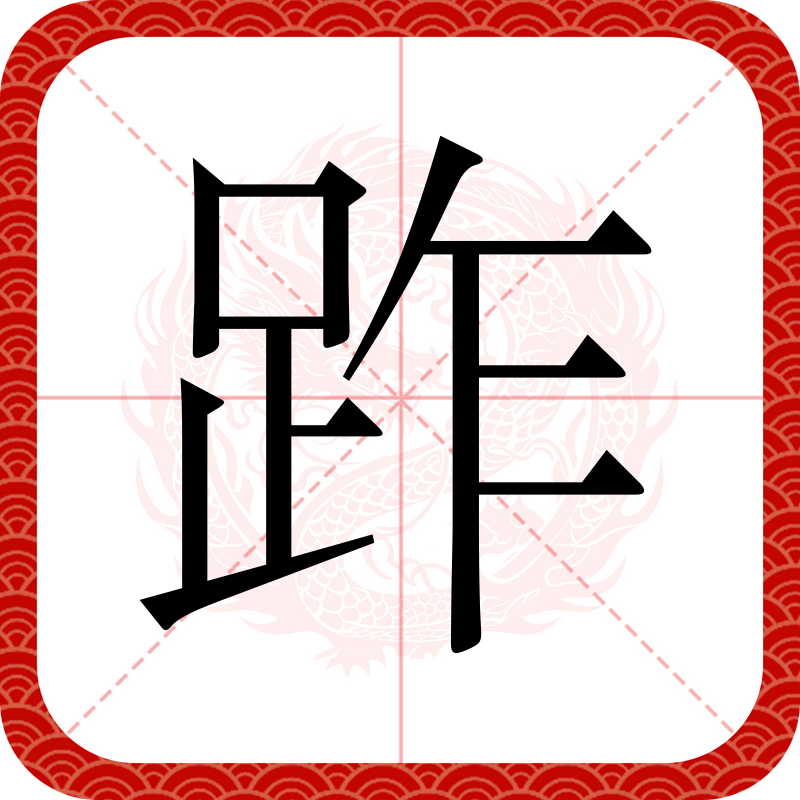 闯的字源字形,王字原始字形_大山谷图库