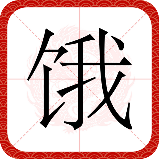 饿（汉语文字）_百度百科
