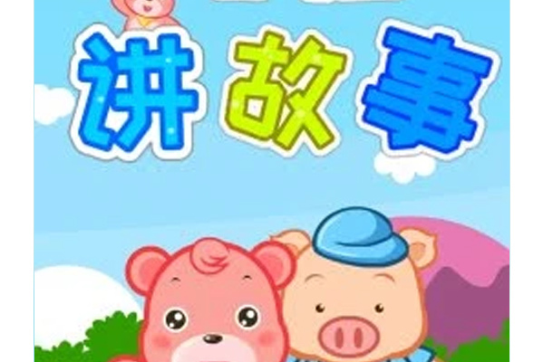 嘟拉讲故事