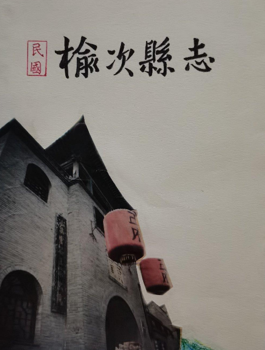  p data-id="gnaot0kts7">《榆次县志》是ccccc在民国31年[1942]出版