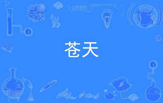 苍天（汉语词语）_百度百科