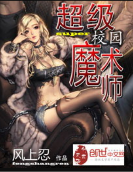 超级校园魔术师