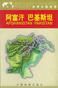 世界分国地图:阿富汗巴基斯坦