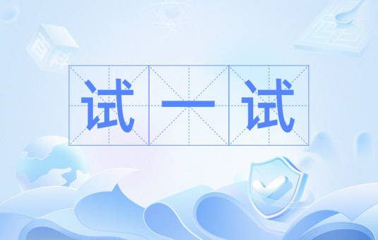 试一试（汉语词汇）_百度百科