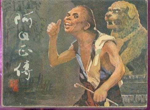 阿Q正传（1981年中国戏曲出版社出版的图书）_百度百科