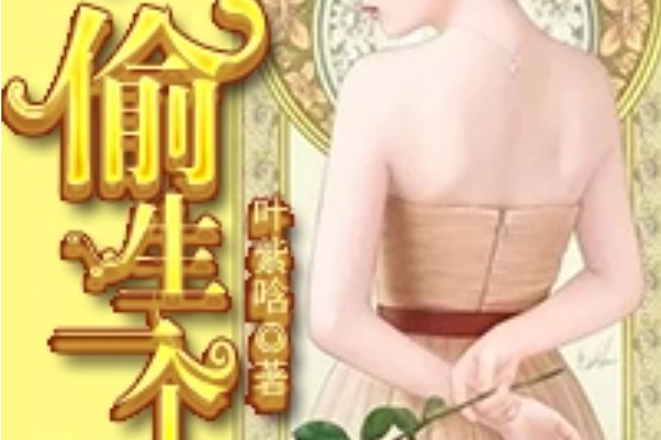 总裁:偷生一个娃