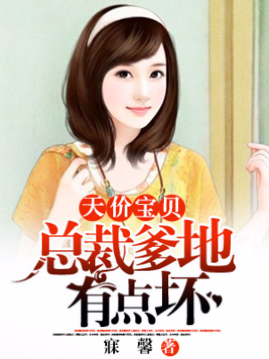 天价宝贝:总裁爹地有点坏