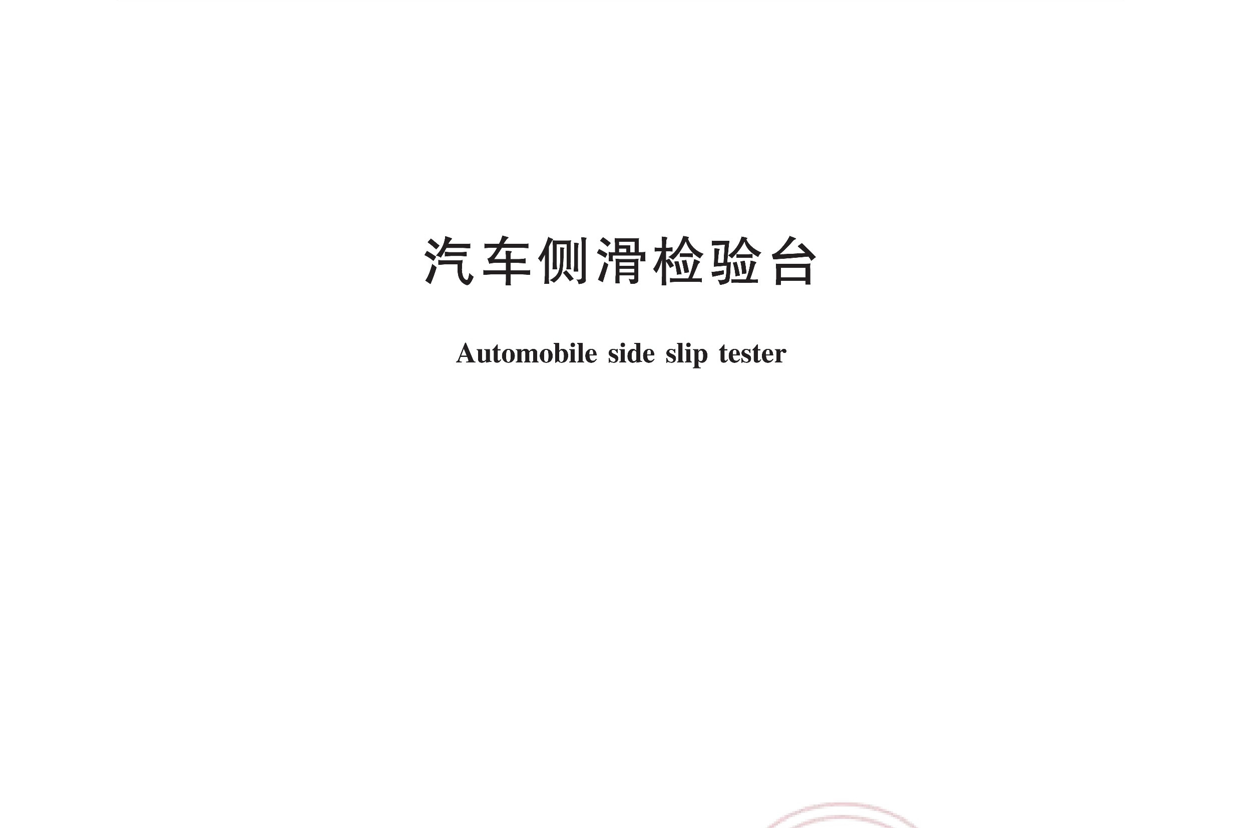 汽车侧滑检验台