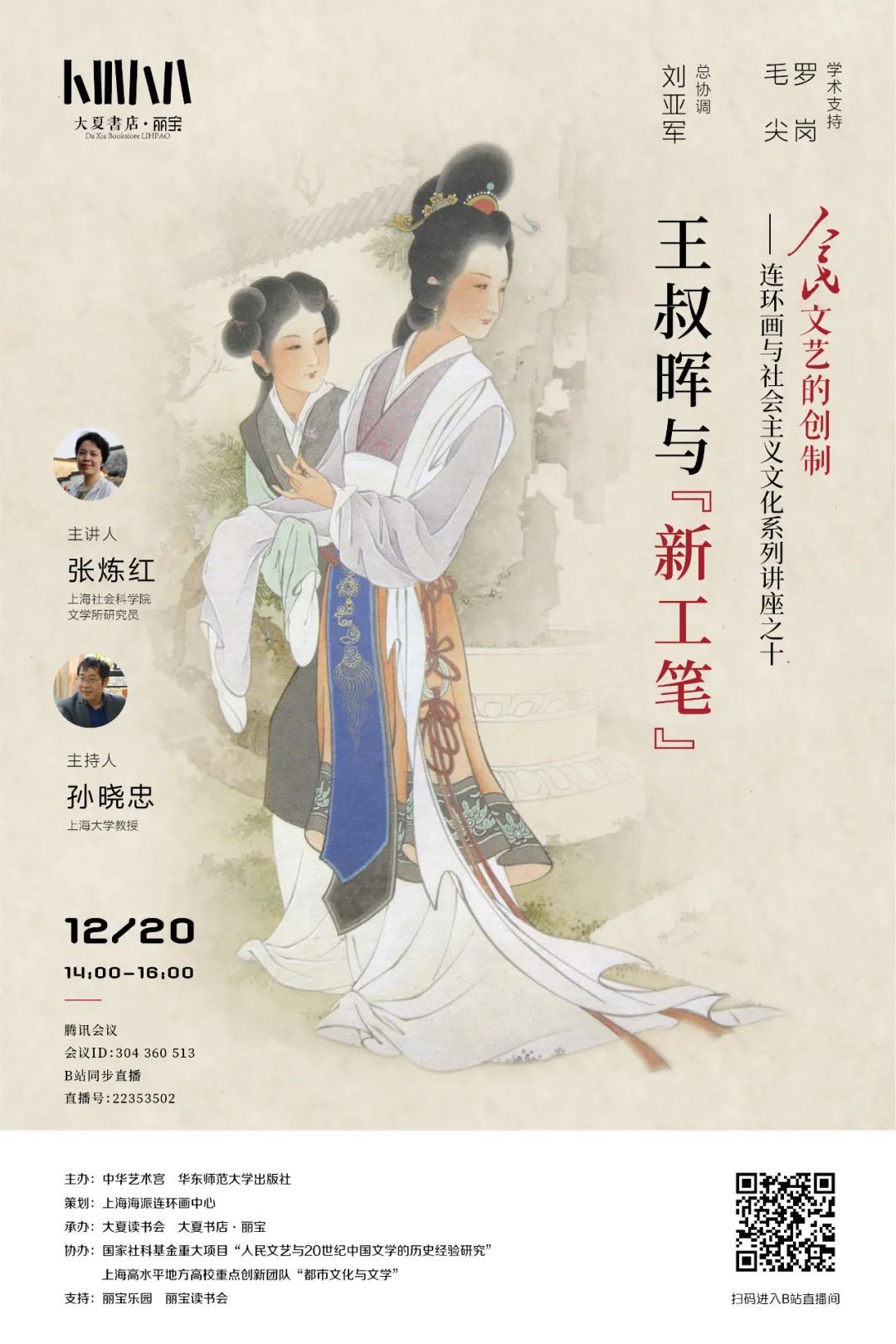 [中华艺术宫 | 讲座]王叔晖与“新工笔”_百科TA说