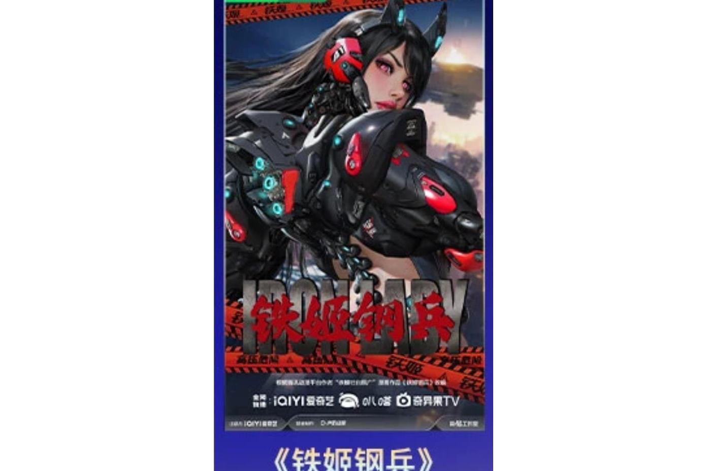  p data-id="uaqrqfa3aybi">网络动画《铁姬钢兵》是由爱奇艺出品的
