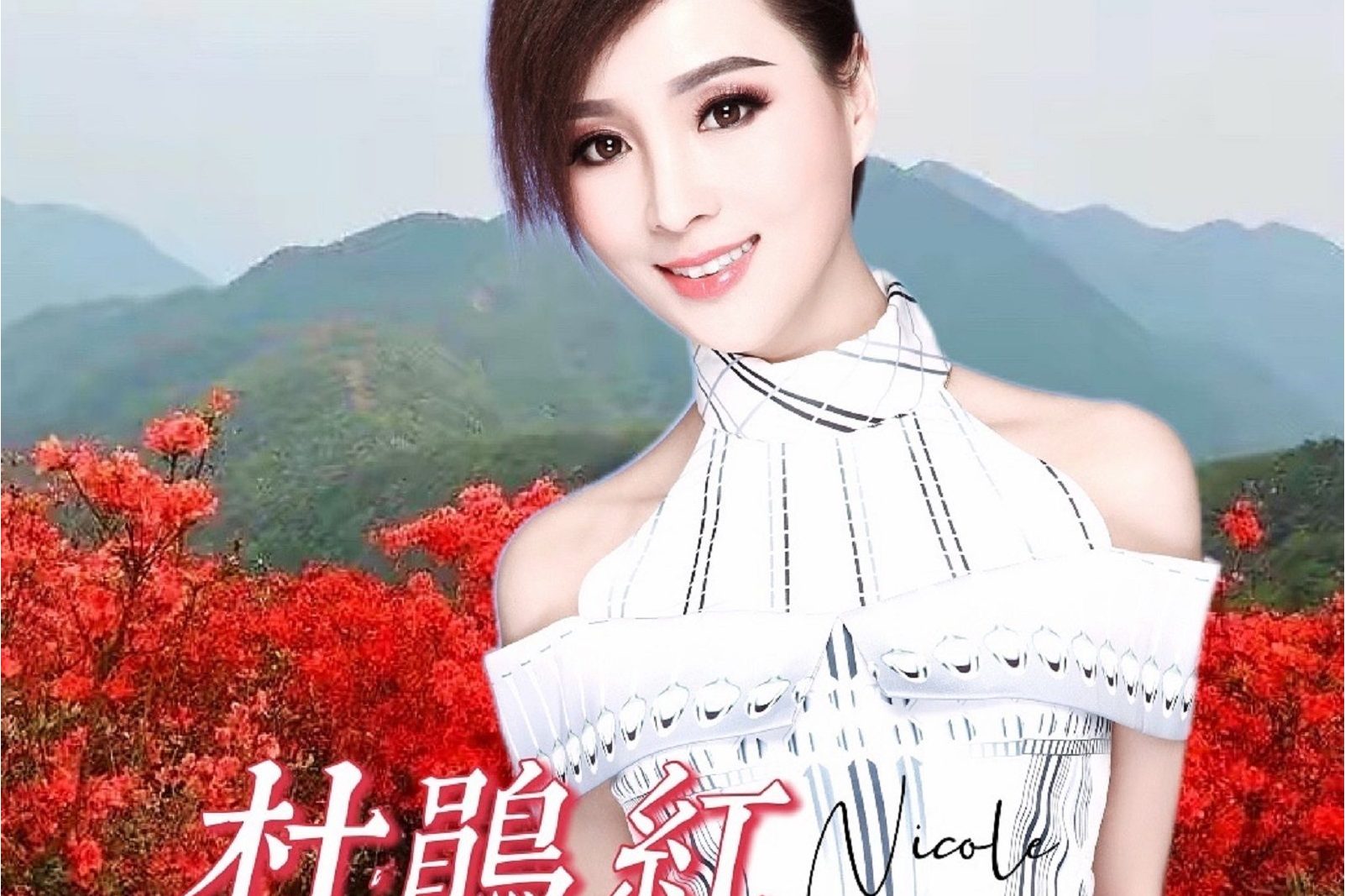 杜鹃红