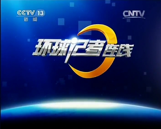环球记者连线