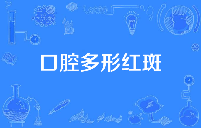 口腔多形红斑