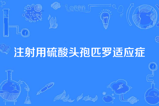 注射用硫酸头孢匹罗适应症