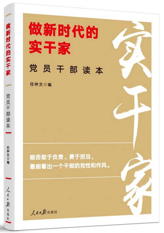 做新时代的实干家党员干部读本_百度百科