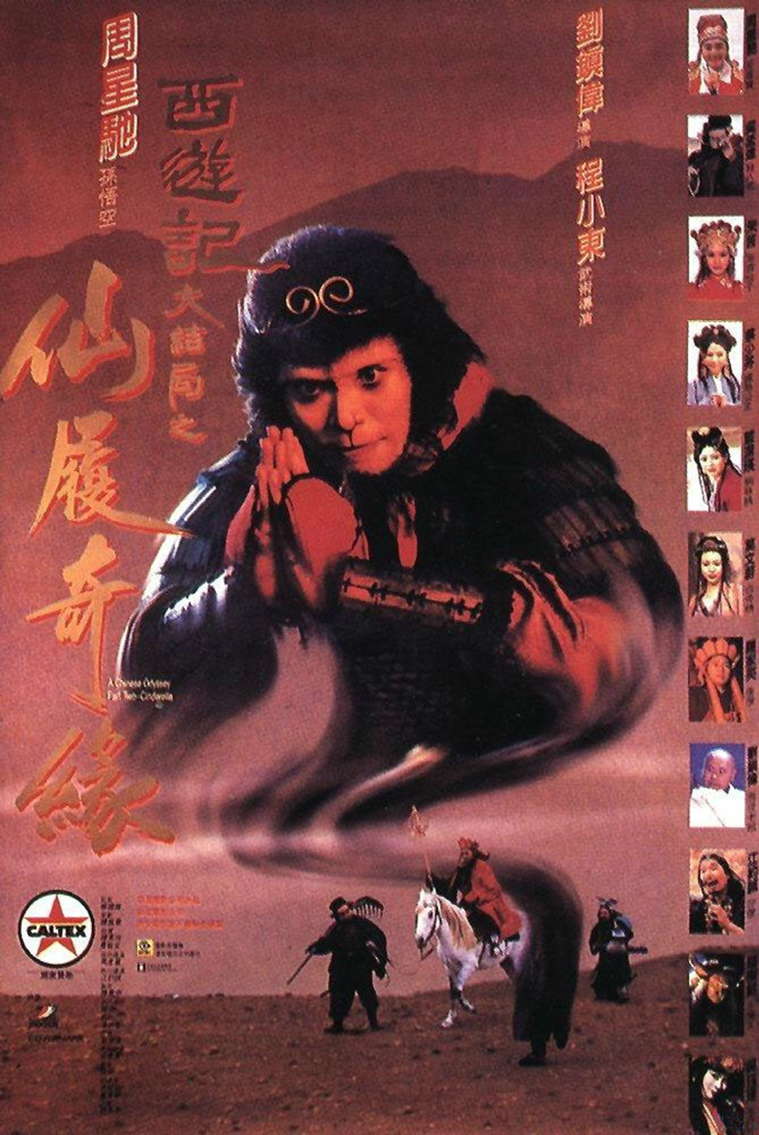 《大话西游之大圣娶亲》的海报
