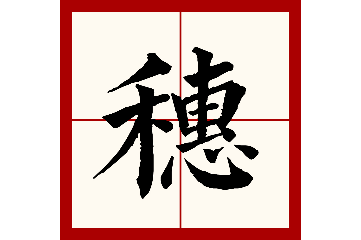  p data-id="gnxal4mtpy">穗(拼音:suì)为汉语一级通用规范汉字(常用