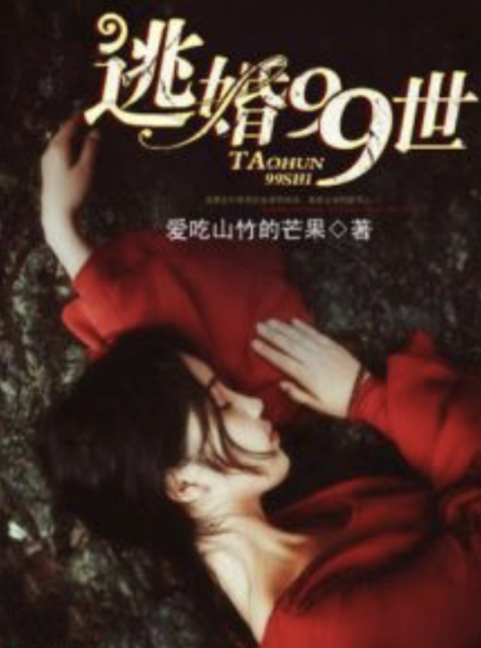 鬼夫出棺：逃婚99世_百度百科