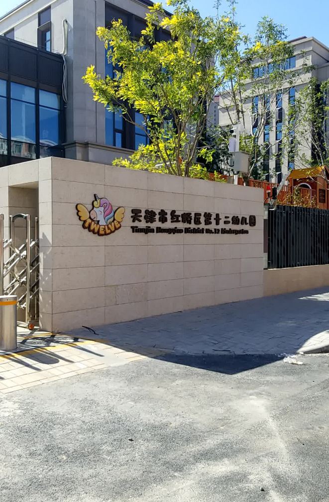 天津市红桥区第十二幼儿园