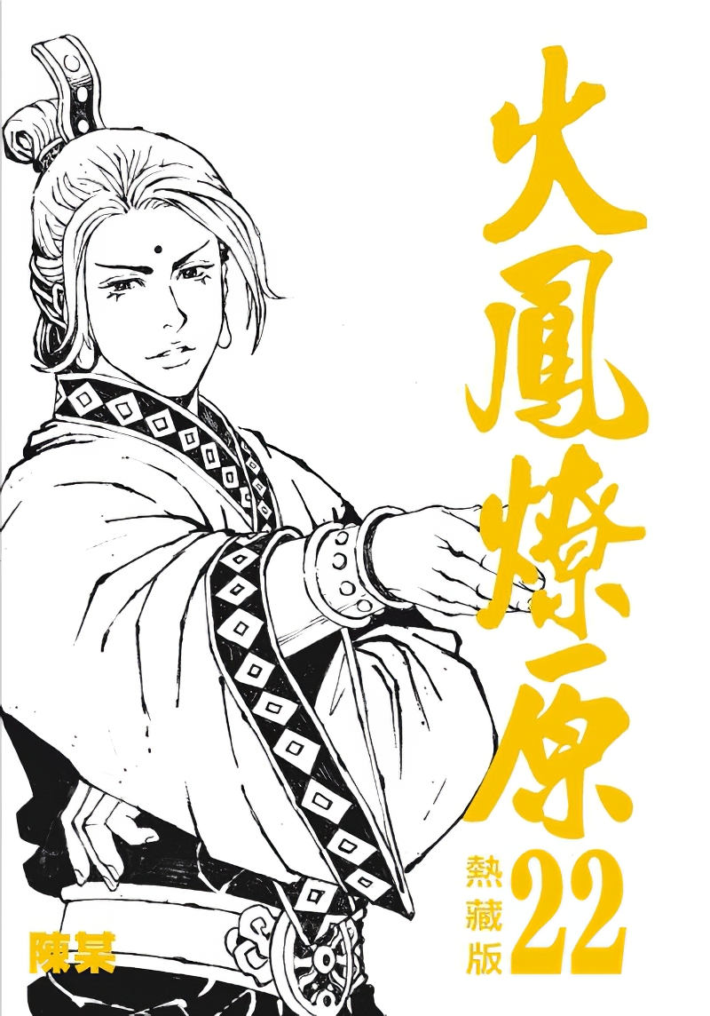 火凤燎原》是2001年开始出版的 a target="_blank" href="/item/漫画